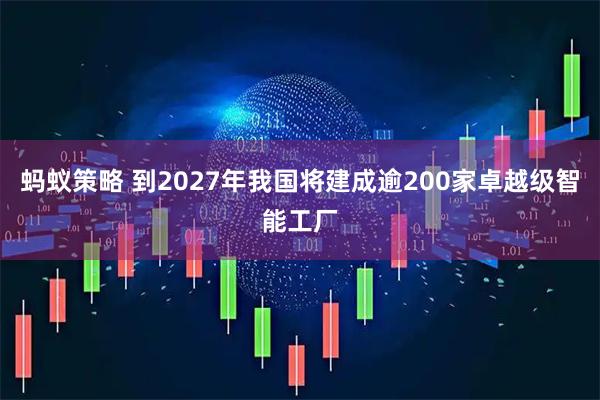 蚂蚁策略 到2027年我国将建成逾200家卓越级智能工厂
